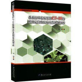 番茄抗葉霉病基因Cf-10的精細(xì)定位及抗病應(yīng)答機(jī)制分析