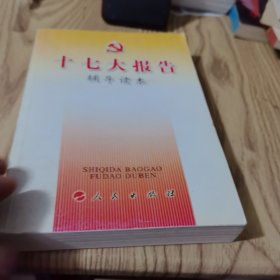 十七大报告辅导读本