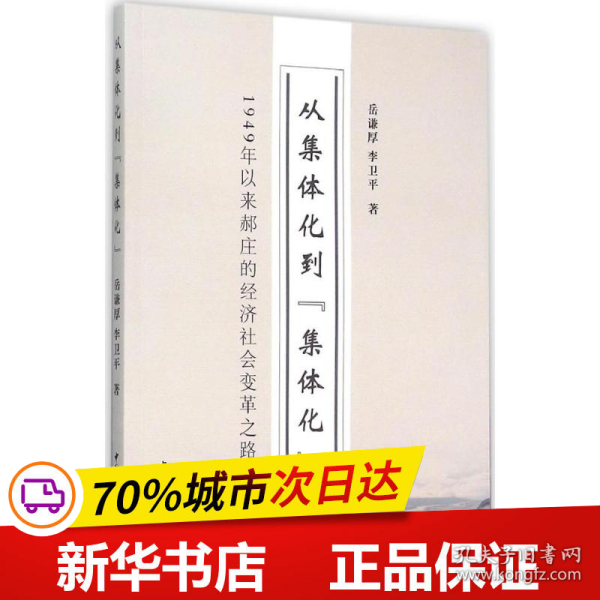 从集体化到集体化 1949年以来郝庄的经济社会变革之路