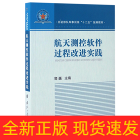 航天测控软件过程改进实践(总装部队军事训练十二五教材)