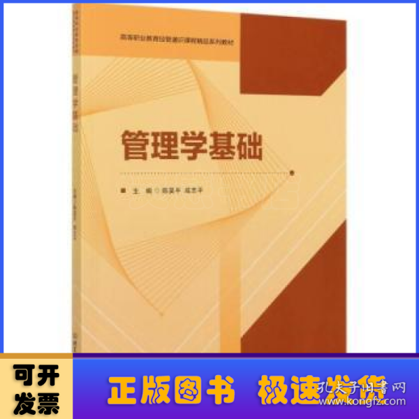 管理学基础(高等职业教育经管通识课程精品系列教材)