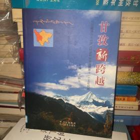 甘孜新跨越:甘孜藏族自治州国民经济和社会发展第十一个五年规划