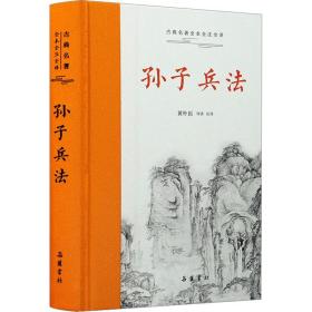 孙子兵法 中国军事 黄朴民 译