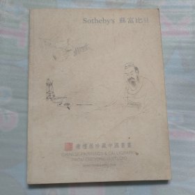 苏富比2016 ——庸礼居珍藏中国书画