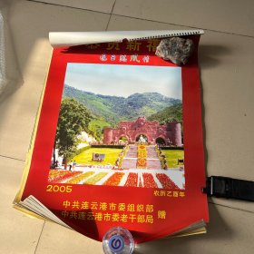 2005年连云港风情挂历（四月份装订了两张）