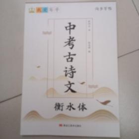 衡水体字帖，中考古诗文