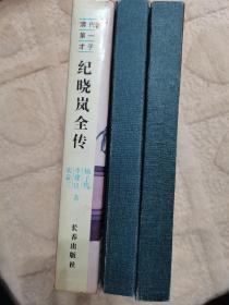 纪晓岚全传 张之洞全传 吴承恩全传，共三本