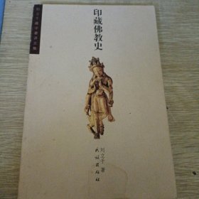 印藏佛教史