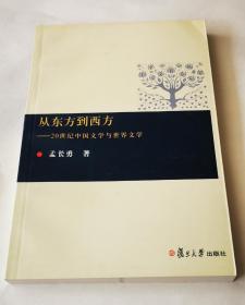 从东方到西方:20世纪中国文学与世界文学