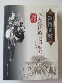 浮沉龙蛇：八大总统的最后结局