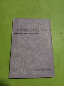 中国现代文学作品选讲