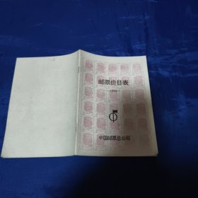 邮票价目表1993