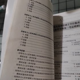 同等学力临床医学学科综合水平全国统一考试模拟试题（第2版）