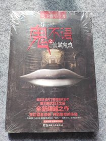 鬼不语1·仙墩鬼泣