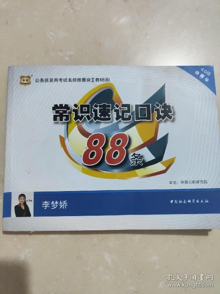 华图·公务员录用考试名师微魔块教材.常识速记口诀88条（4.0版）