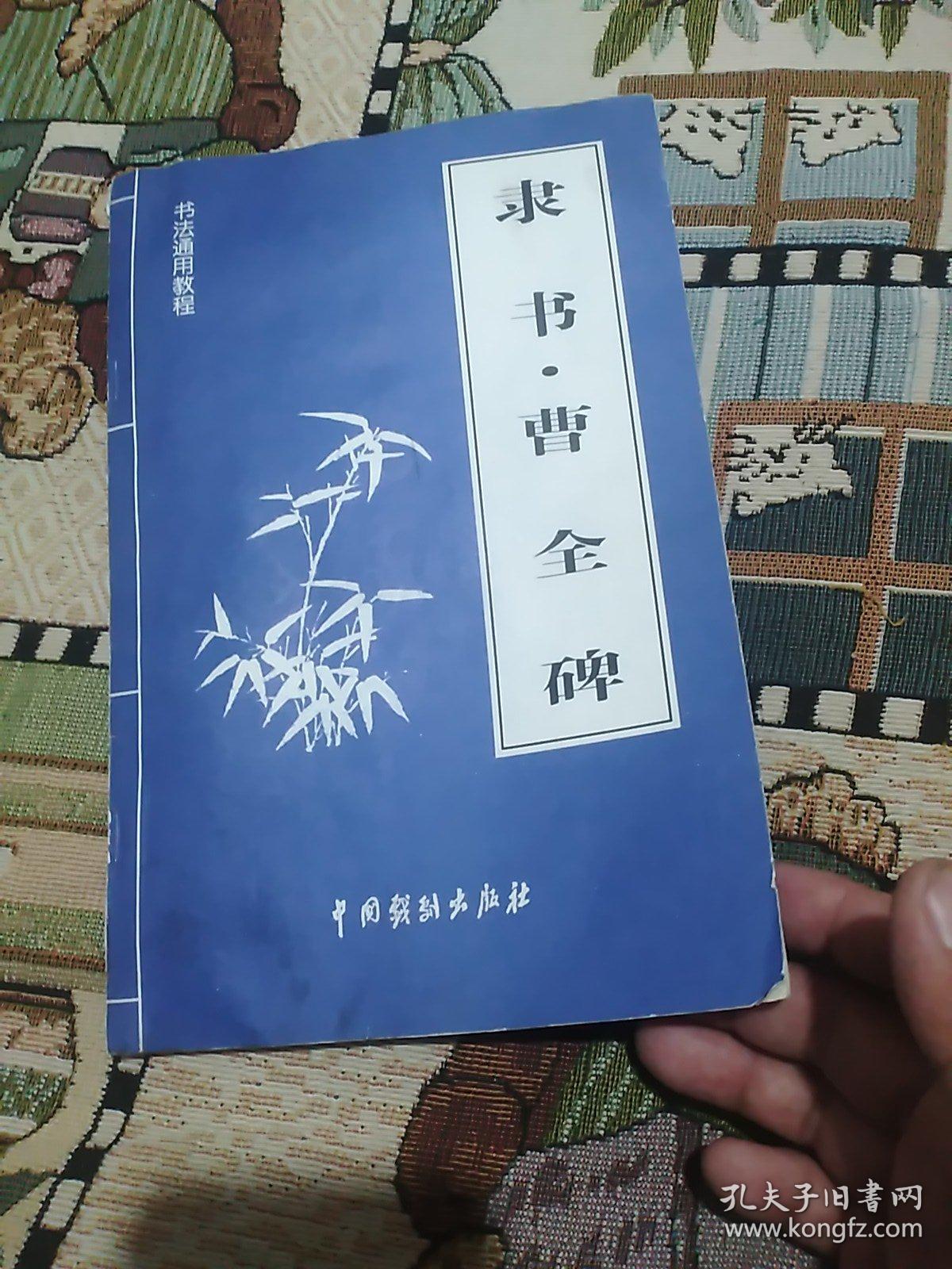 隶书•曹全碑