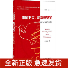 中國婦女、和平與安全 歷史進(jìn)程與當(dāng)代實(shí)踐