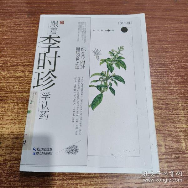 跟着李时珍学认药(第2册纪念李时珍诞辰500周年)