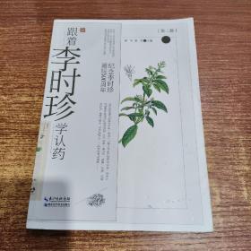 跟着李时珍学认药(第2册纪念李时珍诞辰500周年)