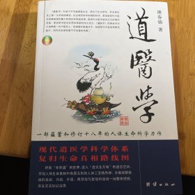 2.道医学：一部蕴蓄和修订十八年的人体生命科学力作 现代道医学科学体系 复归生命真相路线图（多拍只收一份首重运费，所有拍品请在三日内交割）