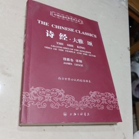 中国汉籍经典英译名著：诗经·大雅 颂（大多数页面有水渍，前后的几张水渍比较明显。不影响阅读在意的请不要订购）