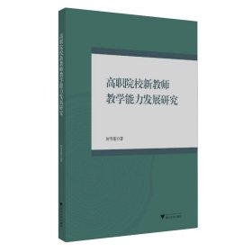 高职院校新教师教学能力发展研究