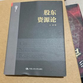 股东资源论