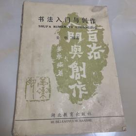 书法入门与创作