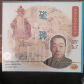 碰碑 中国京剧音配像精粹 （1VCD）