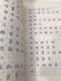 范文钢笔楷书字帖