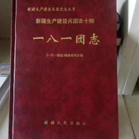 新疆生产建设兵团农十师一八一团志（1995-2002）