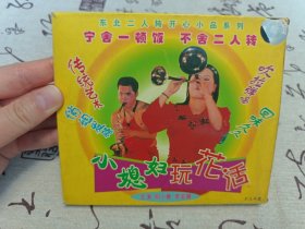 【VCD】二人转 小媳妇玩的花