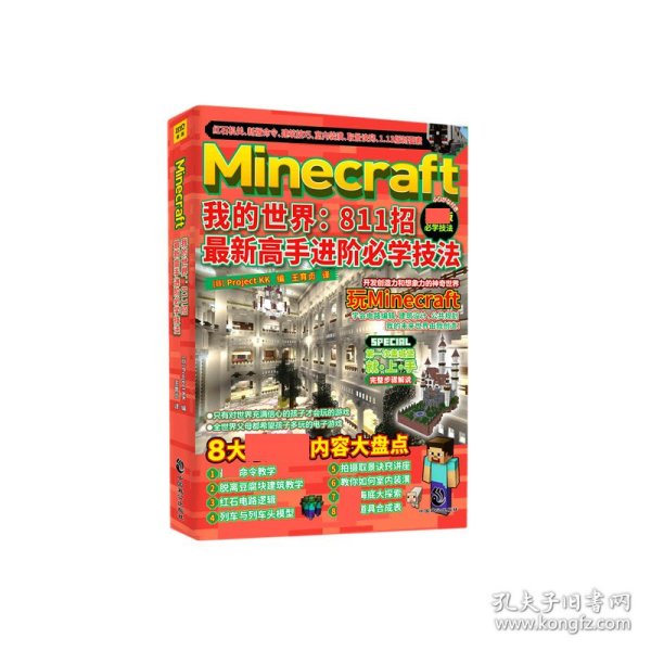 Minecraft我的世界：811招最新高手进阶必学技法