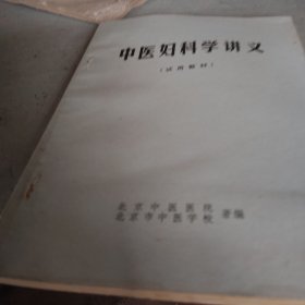 中医妇科学讲义