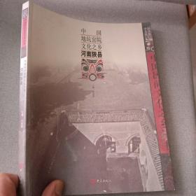 中国地坑窑院文化之乡-河南陕县