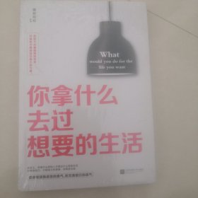 你拿什么去过想要的生活