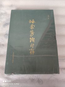 海棠芳馆印存 上下全二册 荣宝斋出版社