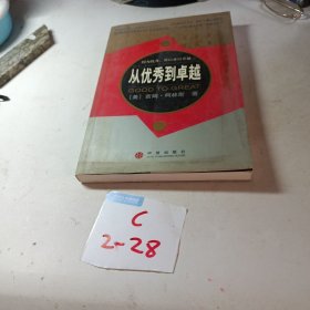 从优秀到卓越