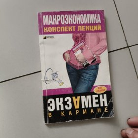 MAKPО3KOHOMMKA: КОНСПЕКТ ЛЕКЦИЙ