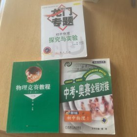物理竞赛教程（9年级）（第3版）3册合售