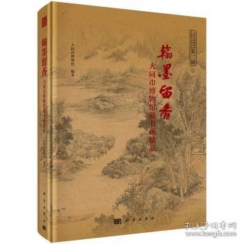 翰墨留香--大同市博物馆藏书画精品