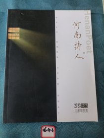 河南诗人 2023年第3期