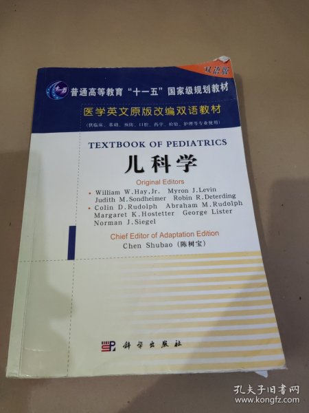 医学英文原版改编双语教材：儿科学（双语版）