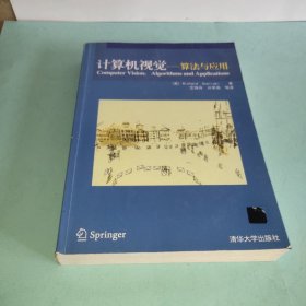 计算机视觉：算法与应用