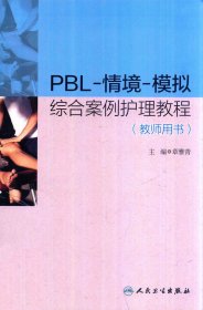 PBL·情境·模拟综合案例护理教程（教师用书）