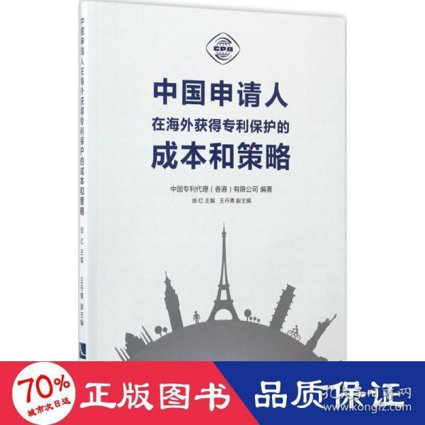 中国申请人在海外获得专利保护的成本和策略