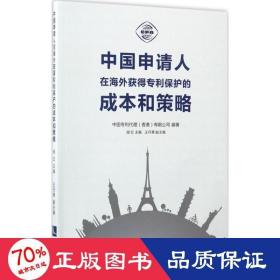 中国申请人在海外获得专利保护的成本和策略