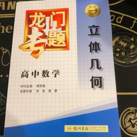 龙门专题·高中数学：立体几何