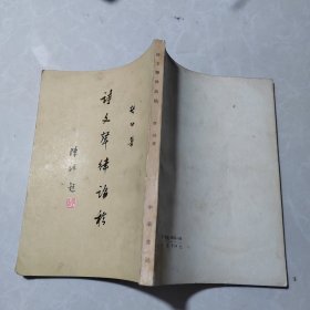 诗文聲律论稿