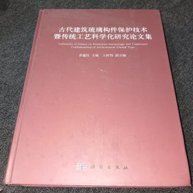 古代建筑琉璃构件保护技术暨传统工艺科学化研究论文集(作者苗建民签名赠本，一版一印，实物拍摄)